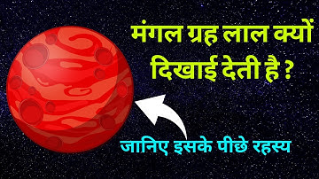 Mangal grah laal kyun dikhai deta hai | मंगल ग्रह इतना लाल क्यों है? | Why mars is red in colour?
