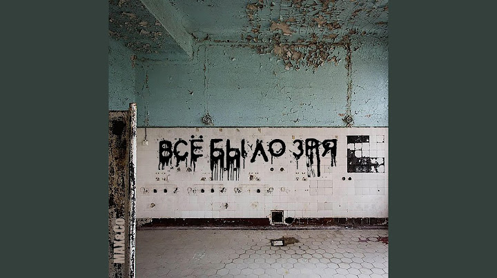 Всё было зря