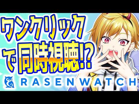 ストレス０の同時視聴！？RASENWATCHのご紹介！