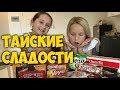 ПРОБУЕМ ТАЙСКИЕ 🍬СЛАДОСТИ. ОЧЕНЬ 🤢 МНОГО СЛАДОСТЕЙ.