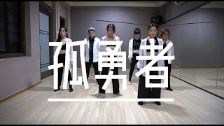 孤勇者 | Flora Foong Contemporary Dance Choreography