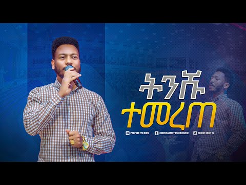 2033 ትንሹ ተመረጠ አስገራሚ ስብከት በነብይ ኢዩ ጩፋ Prophet Eyu Chufa