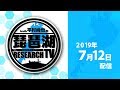 平村尚也の琵琶湖リサーチTV-2019-7-12配信
