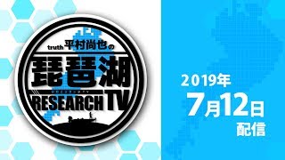 平村尚也の琵琶湖リサーチTV-2019-7-12配信