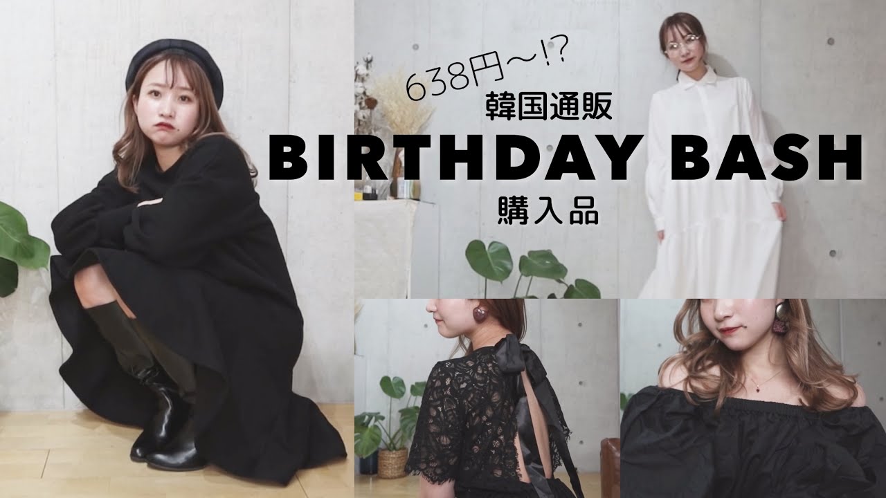 600円 Birthday Bashの通販で可愛すぎる洋服を大量購入 プチプラで高見えアイテム バースデーバッシュ Youtube