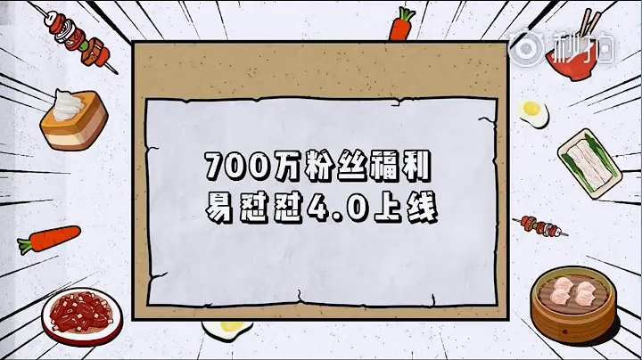 【TFBOYS易烊千璽】遲來的700萬福利！易懟懟4.0上線【Jackson Yee】 - 天天要聞
