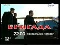 Анонс "Бригада" (REN TV - 8 канал (г. Новый Уренгой), 07.03.2004)