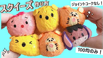 スクイーズの作り方可愛い