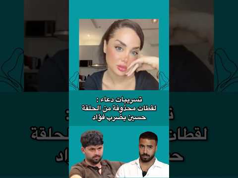 لقطات محذوفة من الحلقة حسين يضرب فؤاد