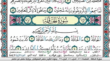 سورة الحاقة مكتوبة Surah Al Hakka ماهر المعيقلي Maher Al Muaiqly