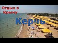 Отдых в Крыму. Керчь. Море, пляж, кемпинг, цены. Обзор жилья. 1-я часть. (Папа Может)