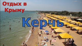 Отдых в Крыму. Керчь. Море, пляж, кемпинг, цены. Обзор жилья. 1-я часть. (Папа Может)