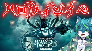 【DBD デッドバイデイライト】 ハロウィンイベント！！（参加型）