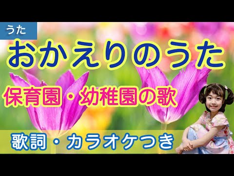 保育の歌 おかえりのうた 振り付き カラオケ付き こどものうた 童謡 キッズダンス Japanese Children S Song Finger Play Songs 歌詞つき Youtube 保育の歌 おかえりのうた 振り付き カラオケ付き こどものうた 童謡 キッズダンス Japanese Children S Song Finger Play Songs 歌詞つき Youtube
