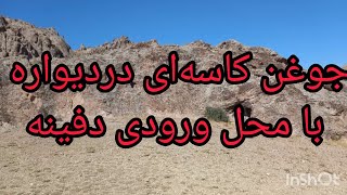 جوغن کاسه‌ای دیواره و ورودی #گنج #دفینه #عتیقه #زیرخاکی #گنجیابی #treasurefind #define#naturlover