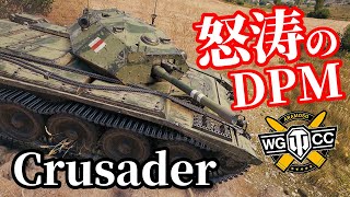 【WoT:Crusader】ゆっくり実況でおくる戦車戦Part1412 byアラモンド