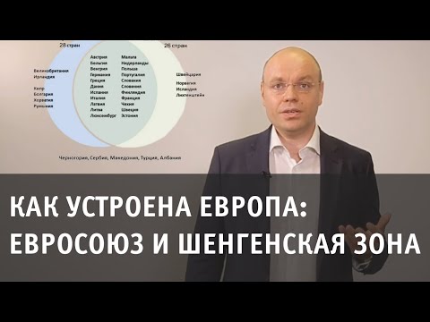 Как устроена Европа: Евросоюз и Шенгенская зона