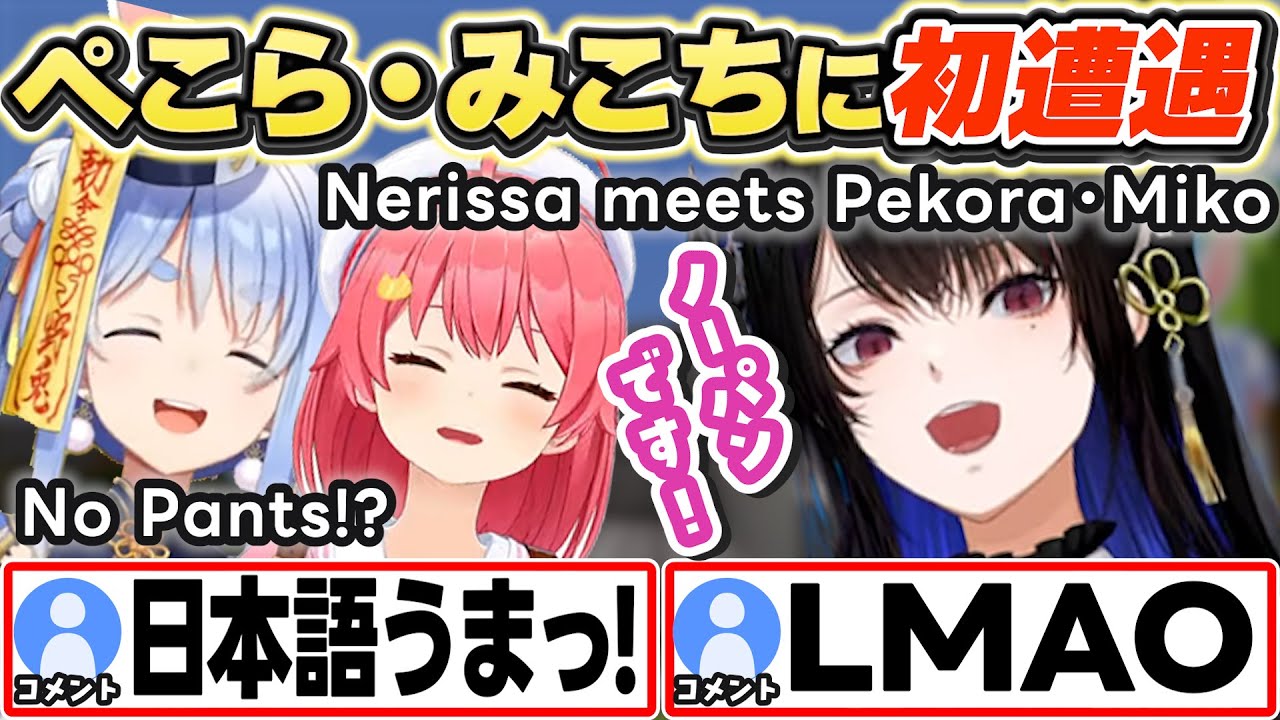 [ENG SUB] ぺこらやみこちに初遭遇してノーパントークするネリッサw Nerissa meets peko・miko【兎田ぺこら/さくらみこ/Nerissa Ravencroft/切り抜き】