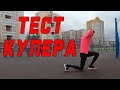 Тест Купера. Норматив СПЕЦНАЗА США и РОССИИ. Норматив элитных спецслужб.