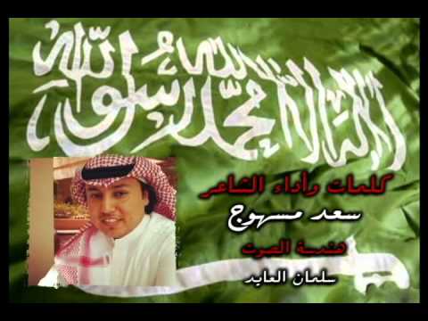 قصيدة اليوم الوطني سعد مسهوج
