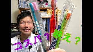最強の歯ブラシはどれだ！？Which is the best toothbrush!? Availability, cost performance, or  photogenicity?