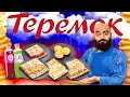 ВСЕ ВКУСЫ ТЕРЕМКА! Сударь доволен! Часть 2