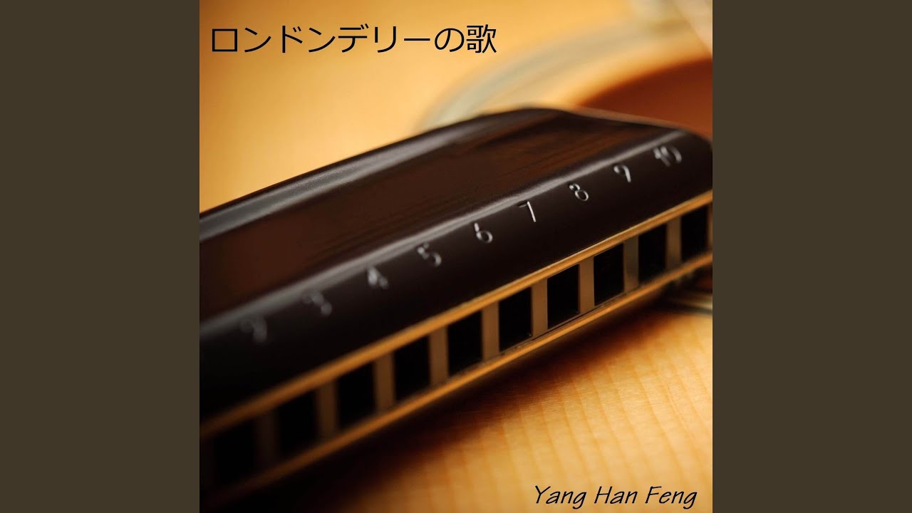 ロンドンデリーの歌 (ハーモニカ)