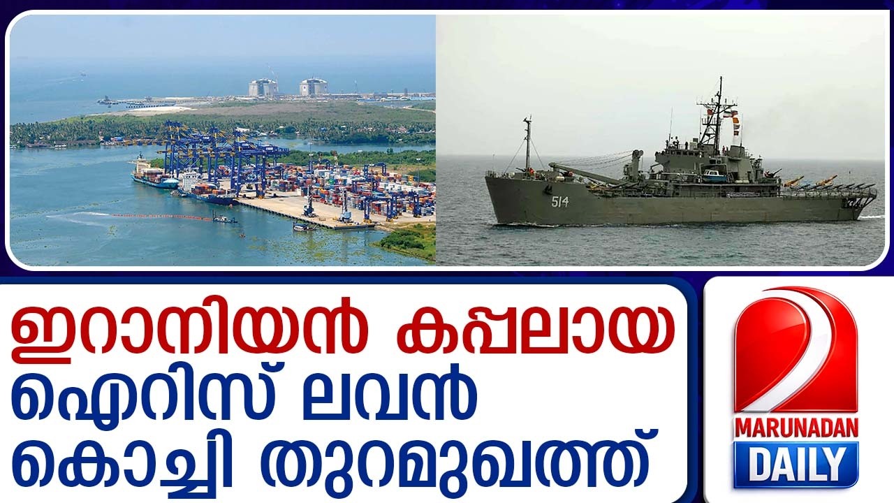 ഇറാനിയന്‍ കപ്പലിന് അഭയം നല്‍കി ഇന്ത്യ...| India grants asylum to Iranian ship