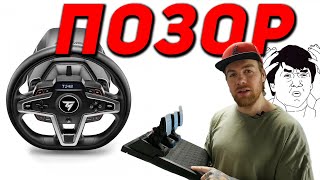 Thrustmaster ВАМ НЕ СТЫДНО?! Обзор T248