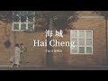 THE 8 徐明浩 - Hai Cheng 海城 中字歌詞
