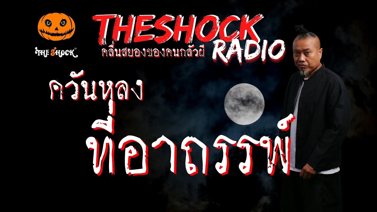 ควันหลง ที่อาถรรพ์ คุณ มาร์ l TheShock13