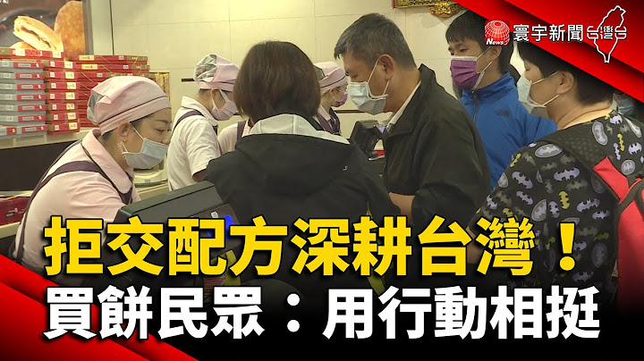 拒交配方深耕台灣！買餅民眾：用新台幣下架鳳梨酥 @globalnewstw