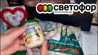 🚦Светофор Честно о Продуктах !Лучшие продукты из Светофора! Что можно купить/Дегустация