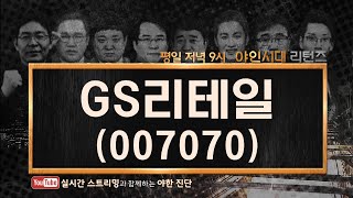 Gs리테일007070 최종 합병 전에 투자 기간 판단 필요