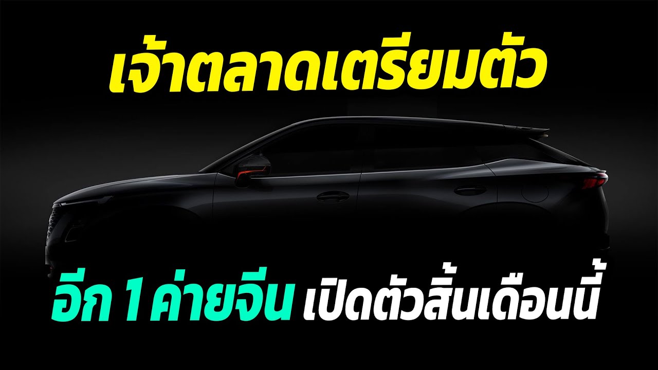 เจ้าตลาดเตรียมตัว อีก 1 ค่ายจีนเตรียมเผยโฉมภายในสิ้นเดือนนี้