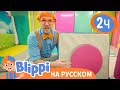 Блиппи в Детском Центре🤡 | Обучающие видео для детей | Blippi Russian