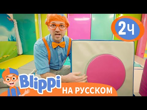 Блиппи в Детском Центре🤡 | Обучающие видео для детей | Blippi Russian