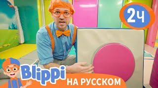 Блиппи В Детском Центре🤡 | Обучающие Видео Для Детей | Blippi Russian