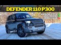 2022 Land Rover Defender 110 P300 Review | Style And Value