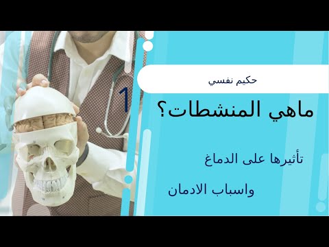 فيديو: ما هي المنشطات؟