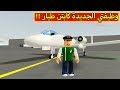 وظيفتي الجديدة كابتن طيار فى لعبة roblox !! ✈