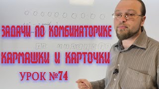 Задачи по комбинаторике. Кармашки и карточки.