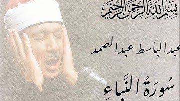 سوره النبأ عبدالباسط عبدالصمد تلاوه خاشعه#قران_كريم #تلاوة_خاشعة #الحمدلله #سبحان_الله #استغفر_الله 