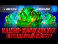 BULLDROP ПОФИКСИИЛИ ЛЕГЕНДАРНЫЙ КЕЙС???