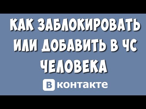 Как Заблокировать или Добавить Человека в Чёрный Список ВКонтакте в 2023