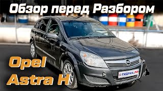 Обзор перед разбором Opel Astra H