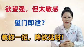 欲望强，但太敏感，望门即泄？教你一招，降欲延时!