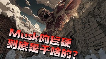 马斯克硬刚微软！“巨硬”Macrohard 到底是什么？揭秘用 AI Agent 颠覆 Windows 和 Office 的疯狂计划。