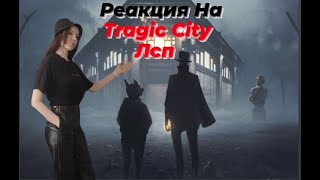 Реакция на альбом ЛСП - Tragic City