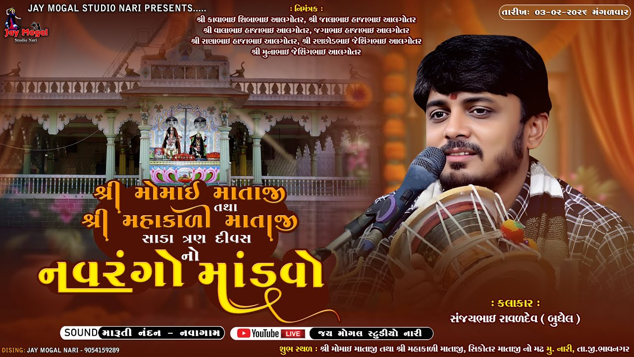 Live | મોમાઈ માતાજી તથા મહાકાળી માતાજી નો નવરંગો માંડવો | Sanjay Raval | Nari | Mandavo | Dakla